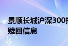 景顺长城沪深300指数增强（000311）申购赎回信息