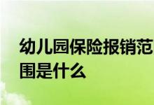 幼儿园保险报销范围比例 幼儿园保险报销范围是什么