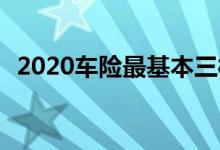 2020车险最基本三样 车险一般都买哪三样