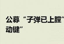 公募“子弹已上膛”外资和私募率先按下“启动键”