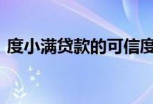 度小满贷款的可信度如何 度小满贷款安全吗