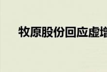 牧原股份回应虚增利润质疑：不合逻辑
