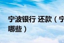宁波银行 还款（宁波银行信用卡还款方式有哪些）
