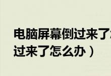 电脑屏幕倒过来了怎么办win7（电脑屏幕倒过来了怎么办）