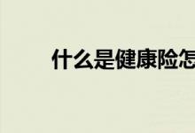 什么是健康险怎么买 什么是健康险