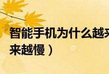 智能手机为什么越来越贵（智能手机为什么越来越慢）