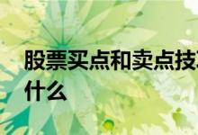 股票买点和卖点技巧 股票最佳卖出点技巧是什么 