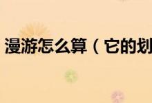 漫游怎么算（它的划分是在省内还是省外呢）