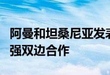 阿曼和坦桑尼亚发表联合声明强调两国愿意加强双边合作
