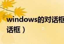 windows的对话框（解析什么是WIN系统对话框）