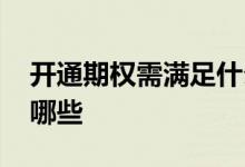 开通期权需满足什么条件 开通期权的条件有哪些 