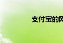 支付宝的网商贷上征信吗