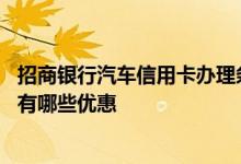 招商银行汽车信用卡办理条件 请问招商银行汽车卡信用卡都有哪些优惠