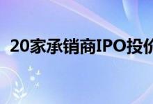 20家承销商IPO投价报告遭问询占比逾七成
