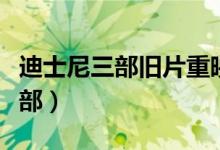 迪士尼三部旧片重映（你最想去电影院看哪一部）