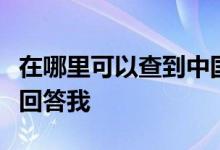 在哪里可以查到中国建设银行的账单消费？请回答我
