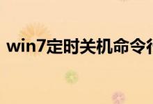 win7定时关机命令行（win7定时关机命令）