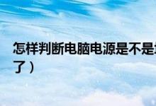怎样判断电脑电源是不是坏了（怎样判断电脑电源是不是坏了）