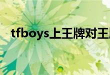 tfboys上王牌对王牌2 t 2的基金怎么操作