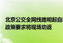 北京公交全网线路明起自动核验健康码核酸结果不符合防疫政策要求将现场劝返