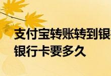 支付宝转账转到银行卡要多久 支付宝转账到银行卡要多久