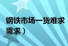 钢铁市场一货难求（本是钢铁销售淡季却旺盛需求）