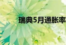 瑞典5月通胀率创1991年以来新高