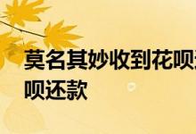 莫名其妙收到花呗还款短信 莫名其妙收到花呗还款