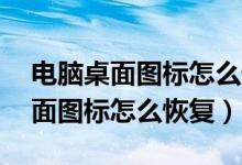 电脑桌面图标怎么恢复正常xp系统（电脑桌面图标怎么恢复）