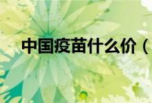 中国疫苗什么价（看完你就会明白了！）