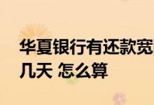 华夏银行有还款宽限期 华夏银行还款宽限期几天 怎么算 