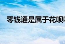 零钱通是属于花呗吗 零钱通是属于基金吗