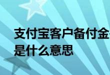支付宝客户备付金是什么 第三方客户备付金是什么意思