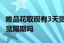 唯品花取现有3天宽限期吗 唯品花取现还款有宽限期吗