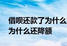 借呗还款了为什么突然没额度了 借呗还款了为什么还降额