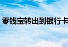 零钱宝转出到银行卡要手续费吗（多久到账）