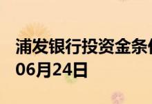浦发银行投资金条价格今天多少一克 2022年06月24日