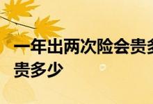一年出两次险会贵多少 车险一年出3次保险要贵多少
