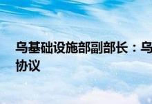 乌基础设施部副部长：乌克兰政府与欧盟达成“交通免签”协议