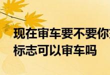 现在审车要不要你交强险的标志 只有交强险标志可以审车吗
