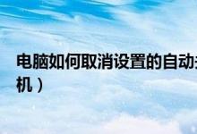 电脑如何取消设置的自动关机（怎么设置和取消电脑自动关机）