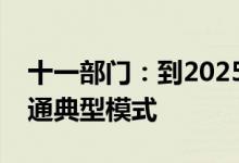 十一部门：到2025年打造一批大中小企业融通典型模式