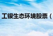 工银生态环境股票（001245）基金投资分析