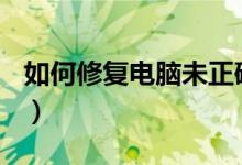 如何修复电脑未正确启动（如何修复电脑LSP）