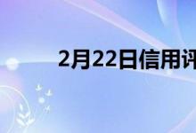 2月22日信用评分可能下降的原因