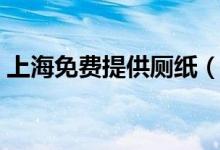 上海免费提供厕纸（采用这种方法避免浪费）