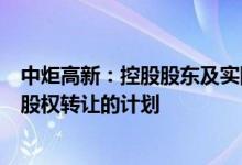 中炬高新：控股股东及实际控制人没有签署战略合作协议和股权转让的计划