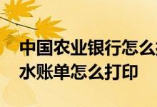 中国农业银行怎么打印银行流水 农业银行流水账单怎么打印