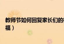 教师节如何回复家长们的祝福呢（教师节如何回复家长的祝福）