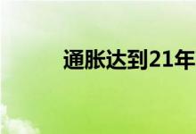 通胀达到21年高位国际金价微涨